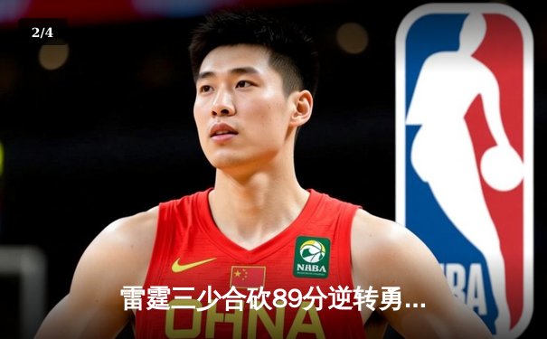 雷霆三少合砍89分逆转勇士，亚历山大末节21分缔造惊天逆转 - 2