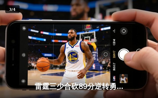 雷霆三少合砍89分逆转勇士，亚历山大末节21分缔造惊天逆转 - 3