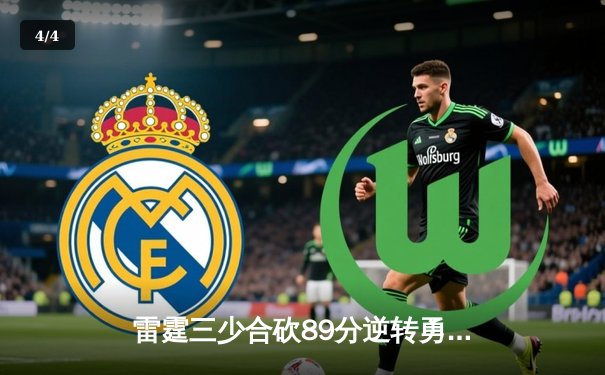 雷霆三少合砍89分逆转勇士，亚历山大末节21分缔造惊天逆转 - 4